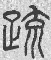 疏,楊沂孫 ,書法字典